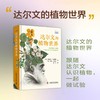 达尔文的植物世界 商品缩略图0
