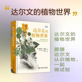 达尔文的植物世界