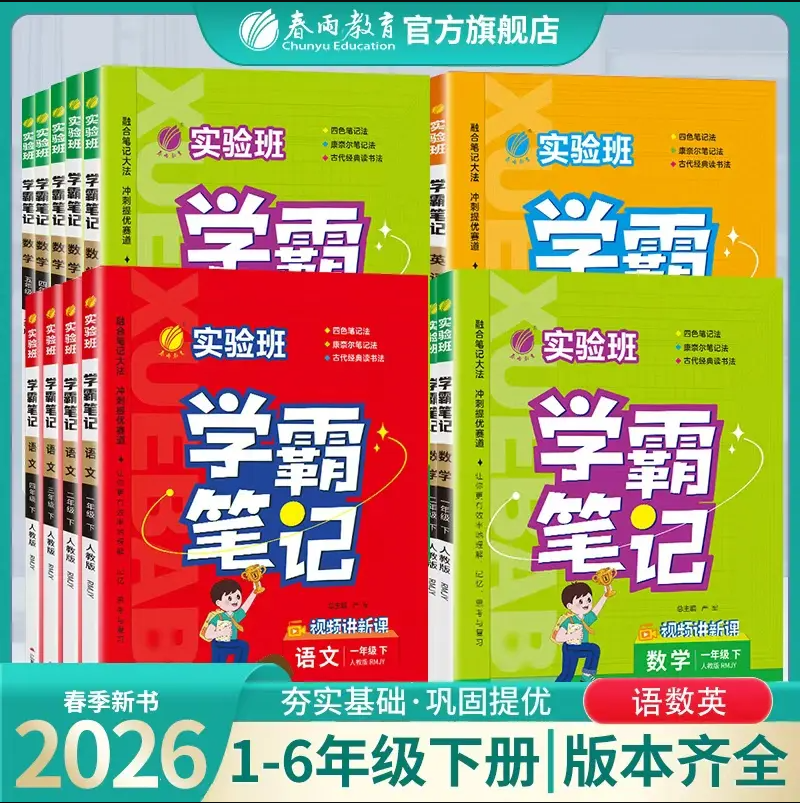 【2026春下册】语文数学英语 人教苏教北师大PEP译林外研  实验班笔记 小学生一二三四五六年级 123456年级下册