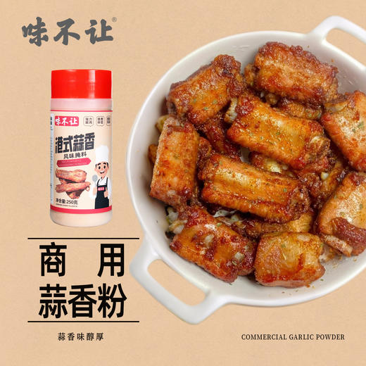 味不让蒜香排骨粉蒜香骨腌制调料烤鸡翅腌料炸排骨蒜香粉商用 商品图1