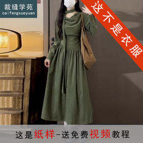 裁缝学苑AQ567设计感堆堆领收腰长袖连衣裙纸样女装新款长裙子样板图纸