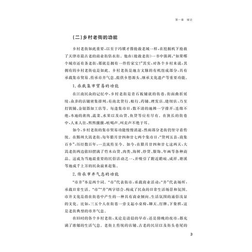 宁波乡村老街/宁波文化研究工程/宁波文脉丛书/管斌君 著/浙江大学出版社 商品图3