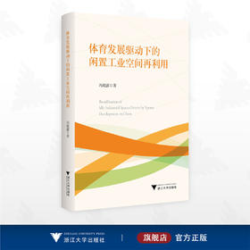 体育发展驱动下的闲置工业空间再利用/冯晓露 著/浙江大学出版社