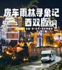 2026年寒假 | 西双版纳房车雨林寻象记6天5晚一家一车之旅 商品缩略图0