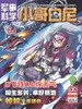 《小哥白尼.军事科学》| 52-162  | 月刊 | 2026年全年订阅（不可退订） 商品缩略图0