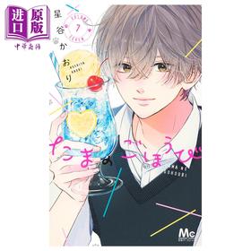 预售 【中商原版】漫画 玉君的犒赏 7 星谷かおり 集英社 日文原版漫画书 たまのごほうび