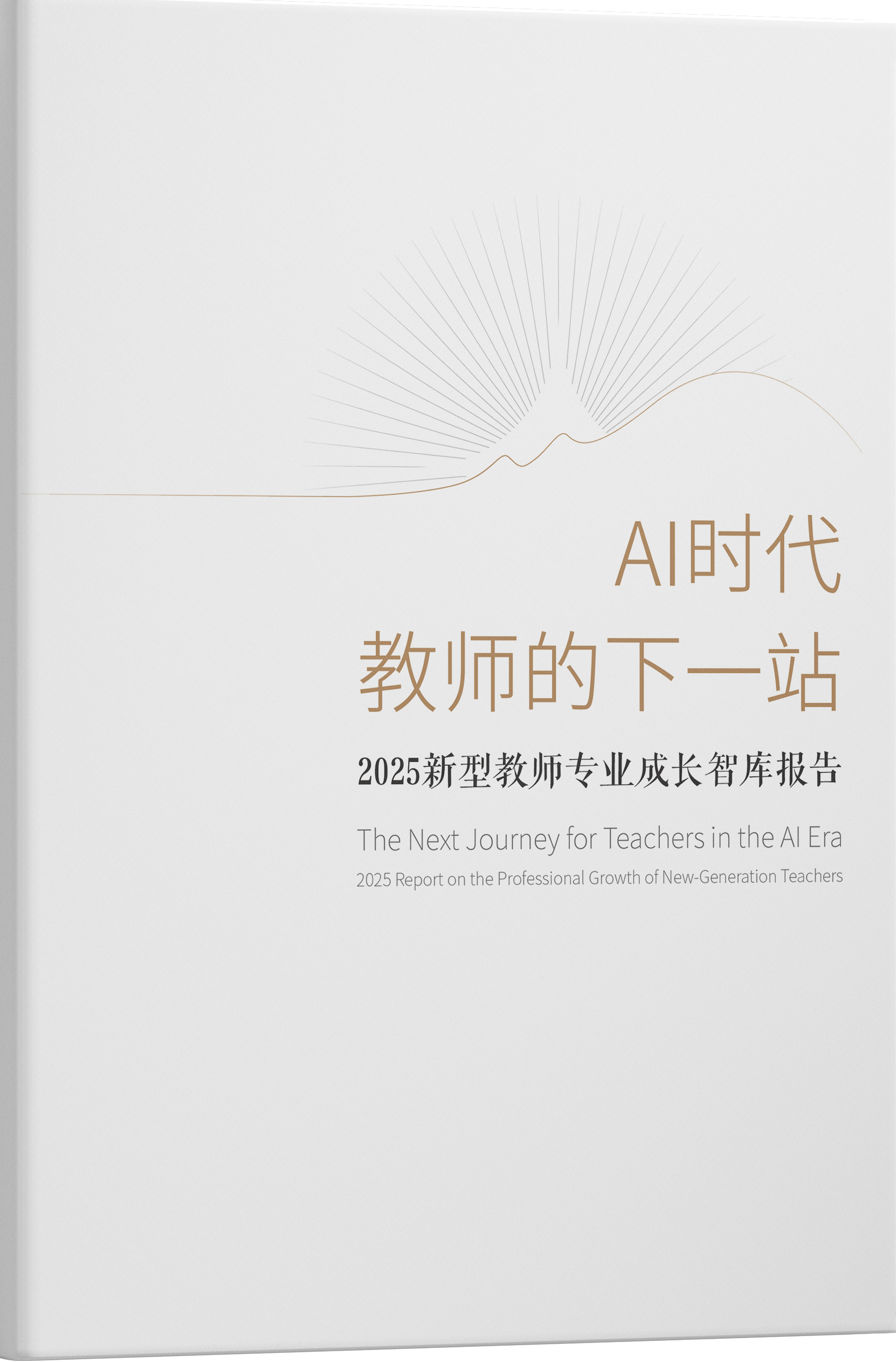 《AI时代教师的下一站》