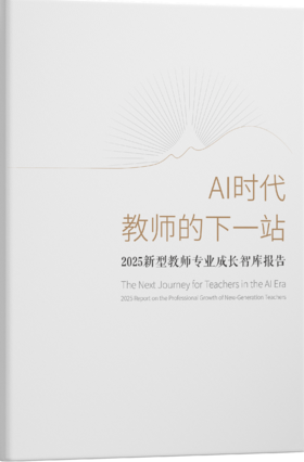 《AI时代教师的下一站》