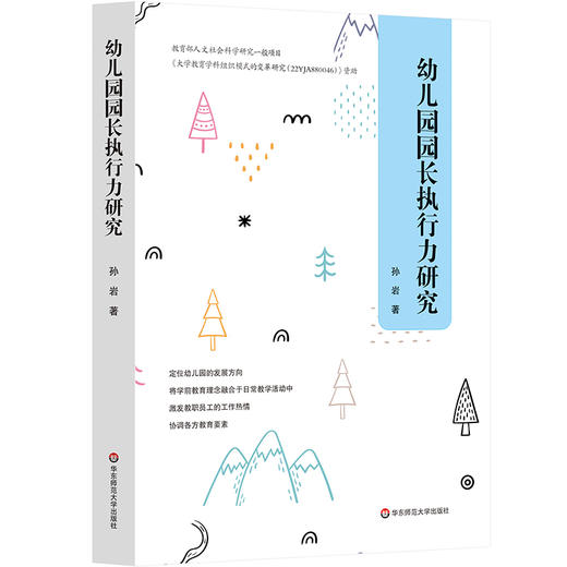 幼儿园园长执行力研究 孙岩 学前教育理念融合日常教学活动 提升幼儿园园长执行力 商品图0