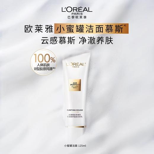 【38元会员福利】欧莱雅金致臻颜花蜜胶原滋润洁颜乳30ml*2支  （中小样） 商品图0