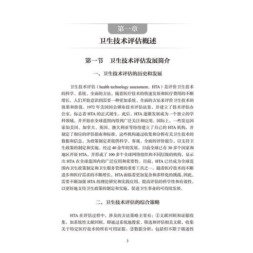 中医药卫生技术评估理论与方法 廖星 刘建平 适合医务人员以及医学研究者阅读参考 中医 中国医学 9787117387514 人民卫生出版社 商品图4