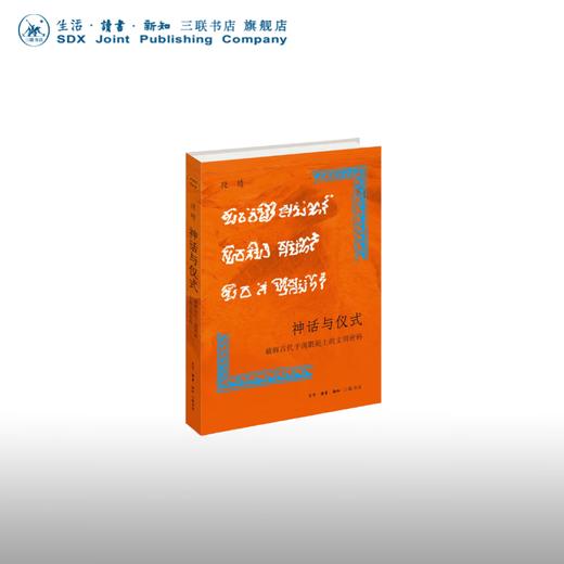 神话与仪式:破解古代于阗氍毹上的文明密码  段晴 著 开放的艺术史 三联书店 商品图0
