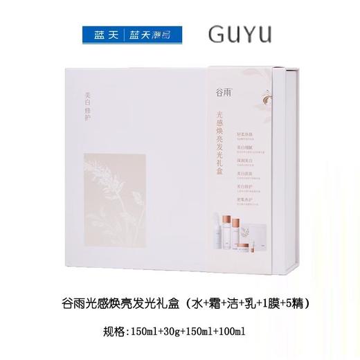 谷雨光感焕亮发光礼盒（水+霜+洁+乳+1膜+5精） 商品图0
