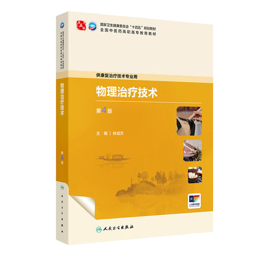 物理治疗技术 第4四版 十四五规划教材全国中医药高职高专教育教材 林成杰 供康复治疗技术专业用 9787117387033人民卫生出版社 商品图1