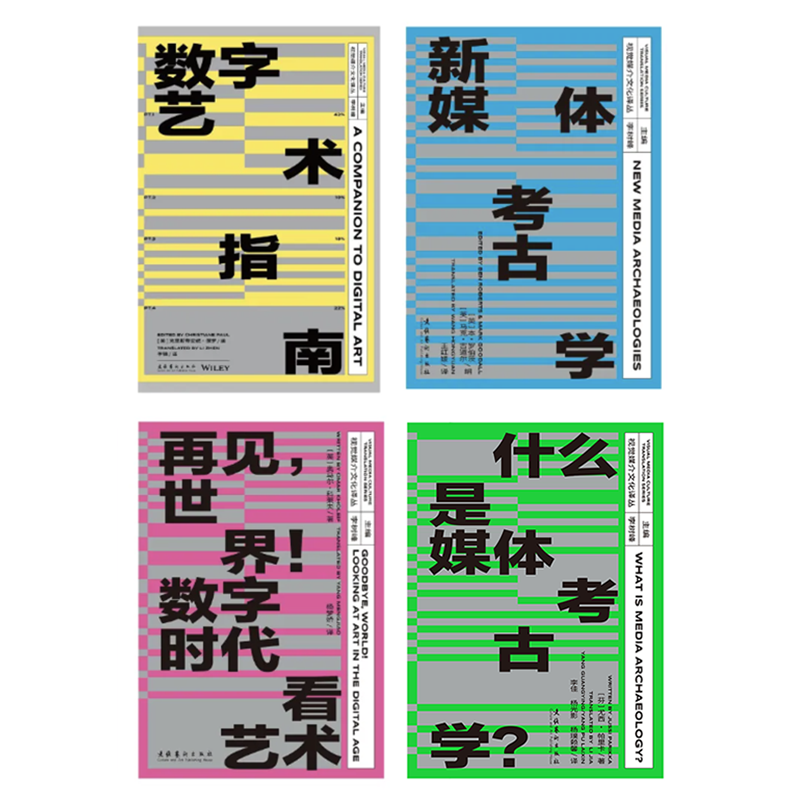视觉媒介文化译丛：新媒体考古学/数字艺术指南/再见，世界！数字时代看艺术/什么是媒体考古学？