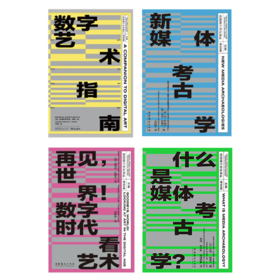 视觉媒介文化译丛：新媒体考古学/数字艺术指南/再见，世界！数字时代看艺术/什么是媒体考古学？