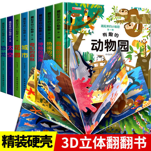 8册巨划算！【趣味生动科普世界❗️激发宝宝想象力】儿童3d立体书情景认知翻翻书3-6岁宝宝益智启蒙认知洞洞书。ja 商品图0