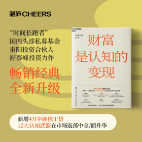财富是认知的变现（新版）：如何避开投资中的12个陷阱  舒泰峰