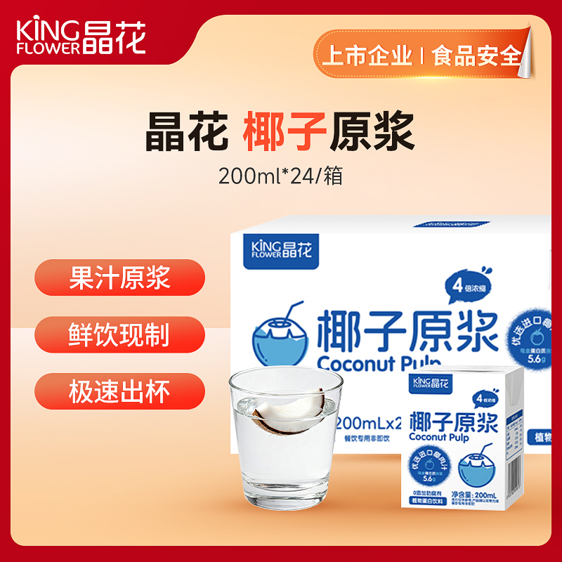 【晶花】椰子原浆（植物蛋白饮料）（品牌直发）
