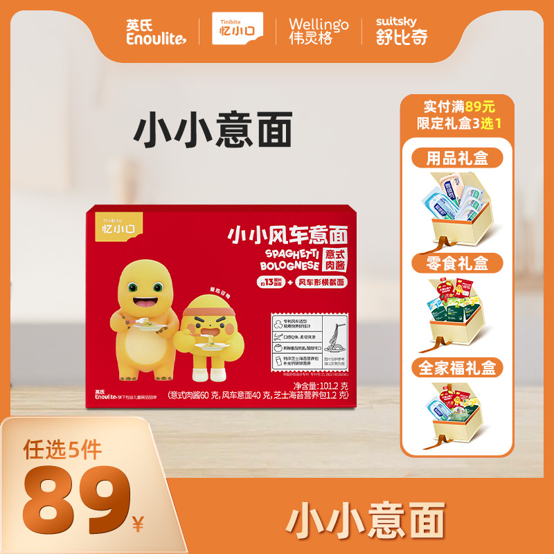 英氏旗下忆小口小小意面【89元任选5件+5件礼品】
