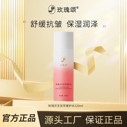 【官方直售】玫瑰颂玫瑰灵芝双萃奢护水保湿抗皱舒缓脸部肌肤220ml 商品图0