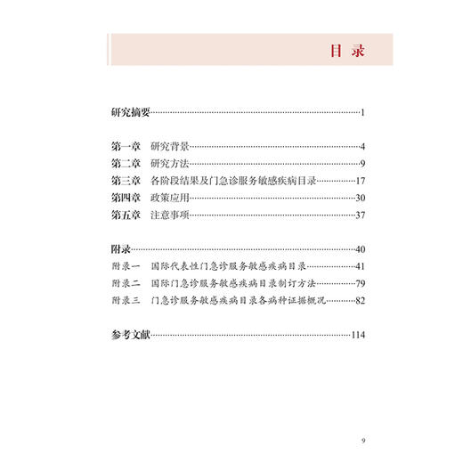 门急诊服务敏感疾病目录 适用于中国医疗卫生体系 潘杰 主编 参考书 西医 预防医学 卫生学 9787117382755 人民卫生出版社 商品图3