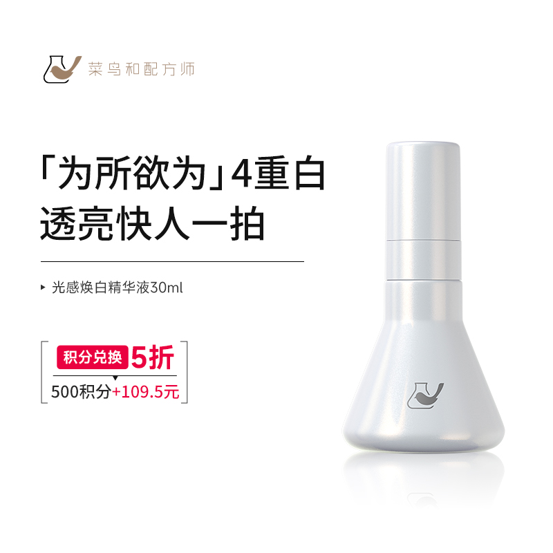 【菜鸟积分兑换日】菜鸟和配方师光感焕白精华液