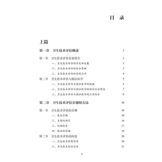 中医药卫生技术评估理论与方法 廖星 刘建平 适合医务人员以及医学研究者阅读参考 中医 中国医学 9787117387514 人民卫生出版社 商品图3