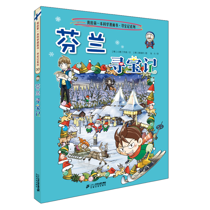 (新）我的第一本历史知识漫画书·环球寻宝记 30 芬兰寻宝记