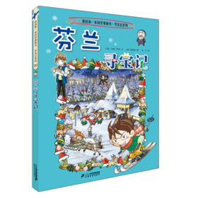 (新）我的第一本历史知识漫画书·环球寻宝记 30 芬兰寻宝记