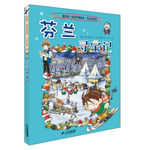 (新）我的第一本历史知识漫画书·环球寻宝记 30 芬兰寻宝记 商品图0