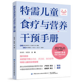 特需儿童食疗与营养干预手册