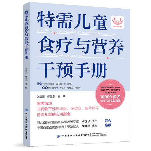 特需儿童食疗与营养干预手册 商品图0