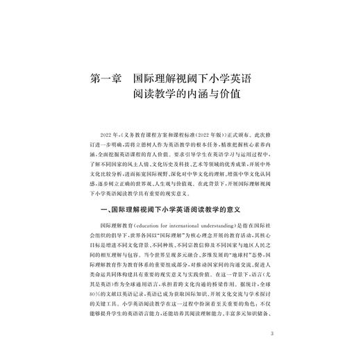 国际理解视阈下的小学英语阅读教学设计/姚一 著/浙江大学出版社 商品图1