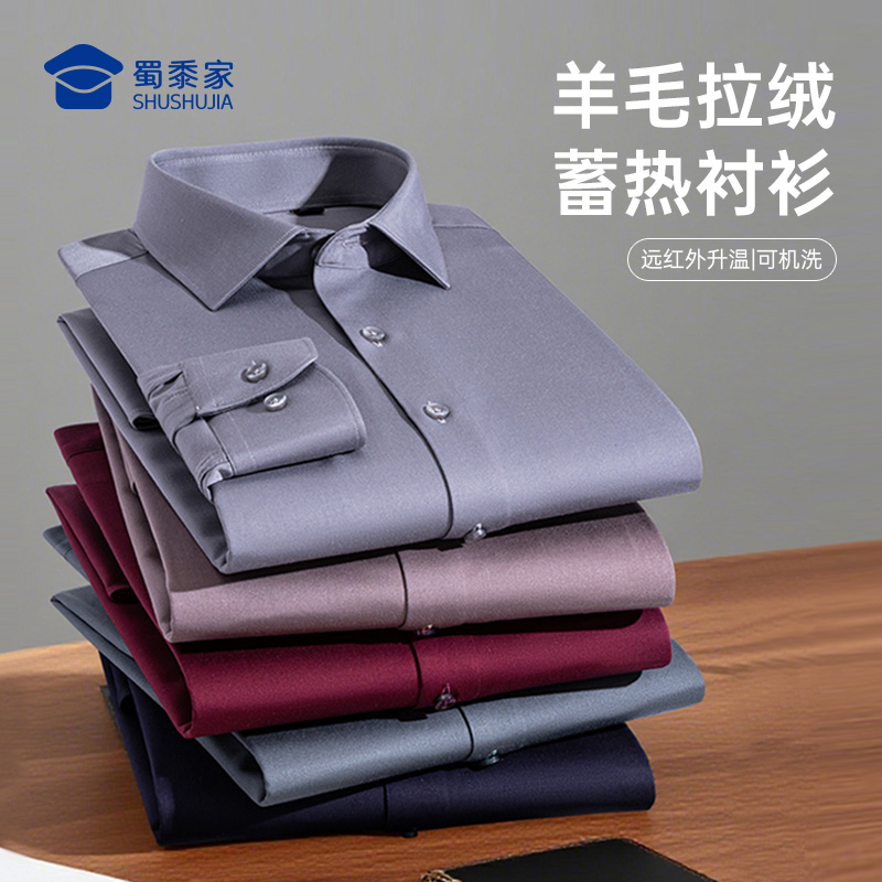 【可机洗含羊毛拉绒蓄热衬衫】加厚保暖打底衬衫商务通勤长袖衬衣CT521