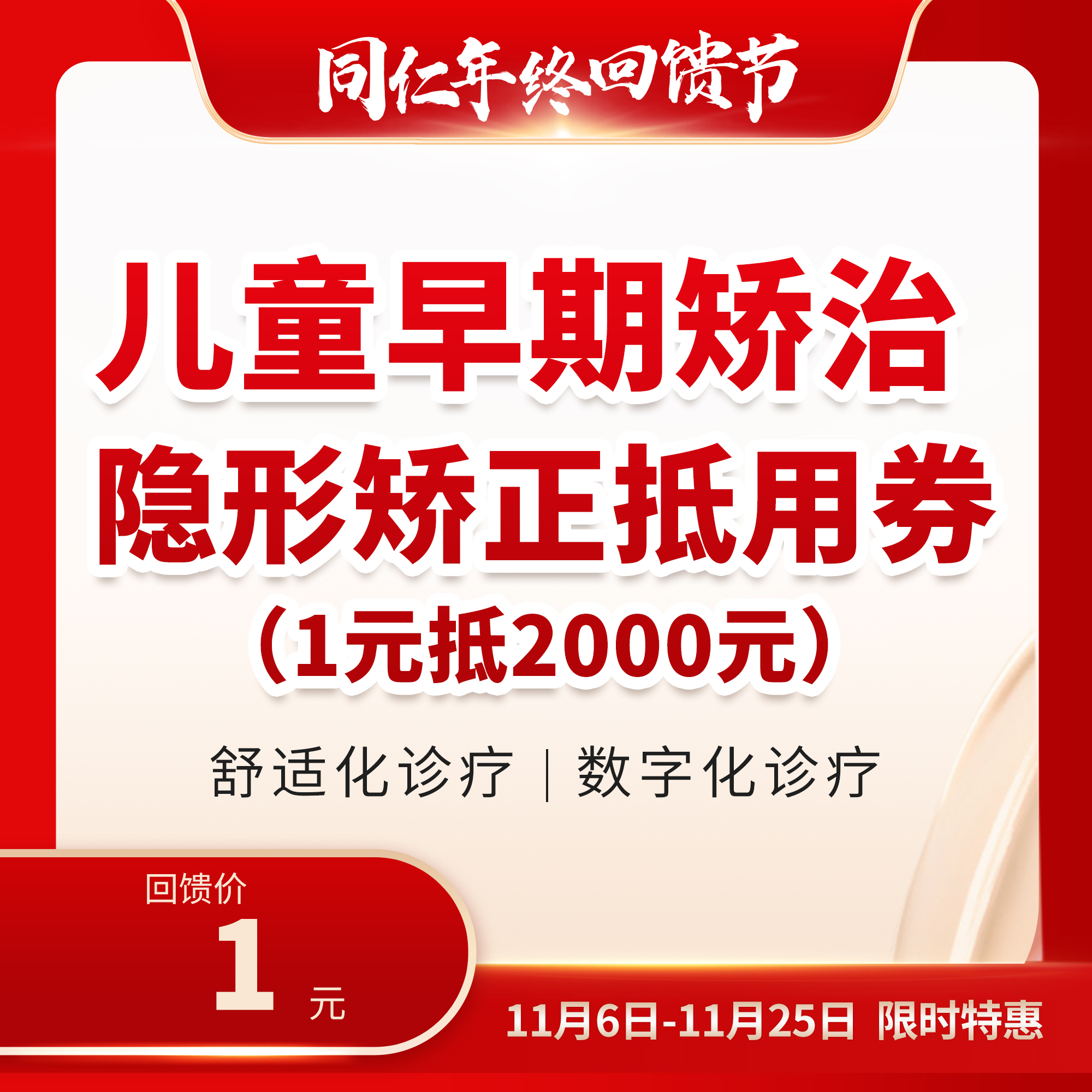 儿童早期隐形矫治抵用券 1元抵2000元