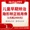 儿童早期隐形矫治抵用券 1元抵2000元 商品缩略图0