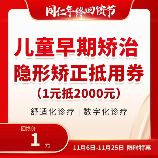 儿童早期隐形矫治抵用券 1元抵2000元 商品图0