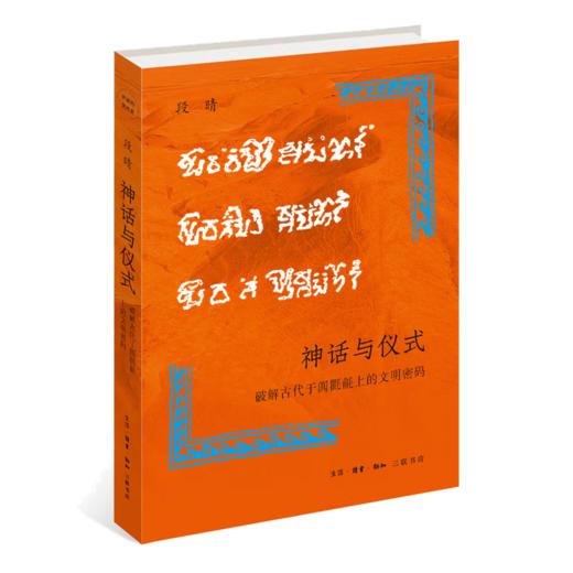 神话与仪式:破解古代于阗氍毹上的文明密码  段晴 著 开放的艺术史 三联书店 商品图4