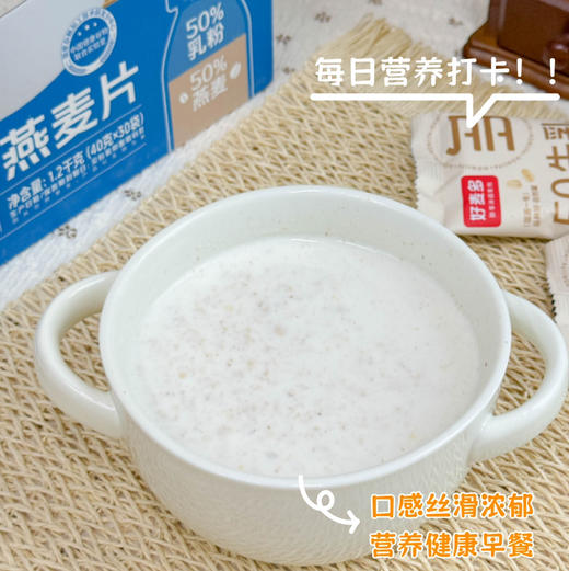 【50%牛乳高钙燕麦片】奶香浓郁，口感丝滑，50%纯牛乳+50%燕麦，配料表只有这两种吃得放心，1.2kg(40克×30袋） 商品图2