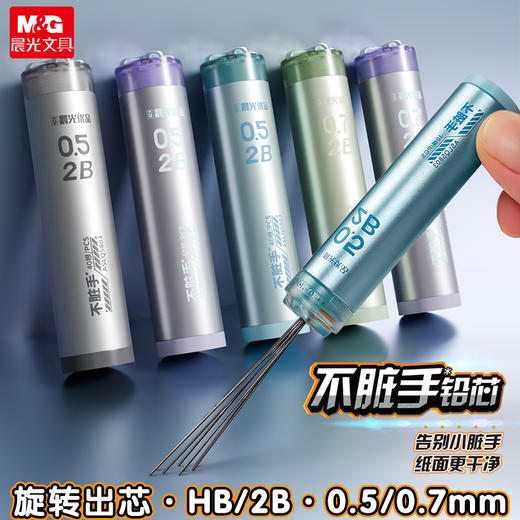 晨光优品不脏手铅芯自动铅笔芯0.5笔芯2b铅芯替芯HB不易断0.7铅笔芯（规格自选） 商品图0