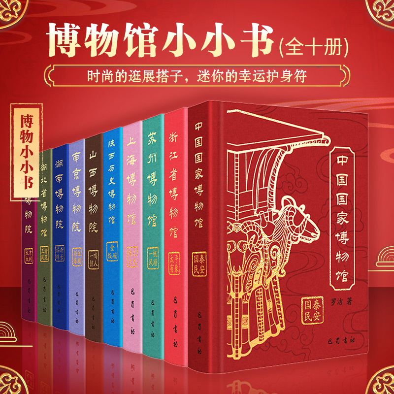 【吊坠款】博物馆小小书（10册） | 赠“大吉大利”包