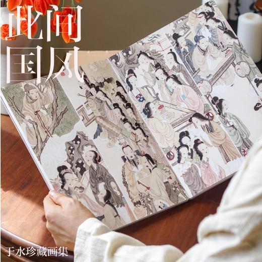 《此间国风：于水珍藏画集》国风典藏版 ，70岁国画爷爷爆改二次元，半世纪丹青汇入《此间国风》， 商品图3