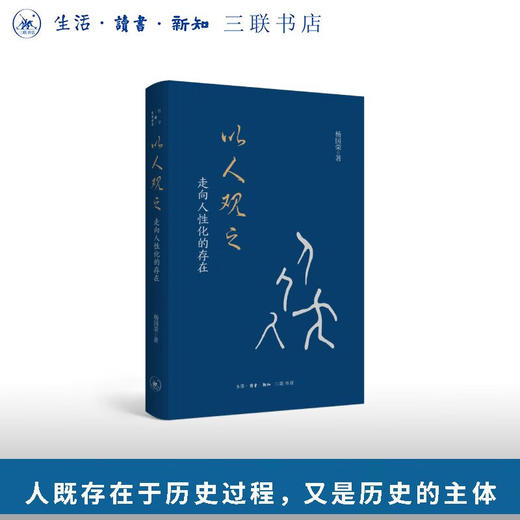 以人观之：走向合乎人性的存在 杨国荣 著  哲学与生活世界 三联书店旗舰店 商品图0