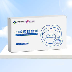 口腔菌群解读服务