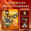 《中国服饰全书》   无刷边版       中式美学一次说透，汇集全球50+知名博物馆传世珍藏，1184+全彩高清大图，皇家等级的视觉盛宴，一书尽览7000年中国东方美 商品缩略图0
