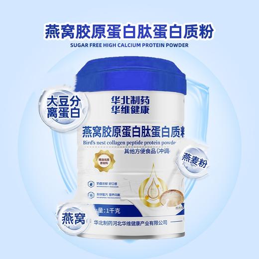  热卖中! 华北制药燕窝胶原蛋白肽蛋白质粉 早餐即食代餐粉 商品图2