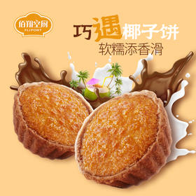 【绮】佰翔空厨巧克力椰子饼*3盒