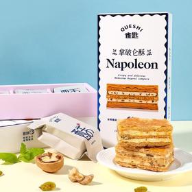 顺丰发货【奶香浓郁 焦香酥脆 0反式脂肪酸】雀匙拿破仑千层酥（原味&酸奶提子）2盒/6粒装