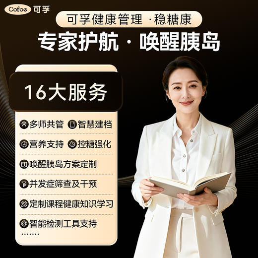 可孚健康管理·稳糖康 商品图0